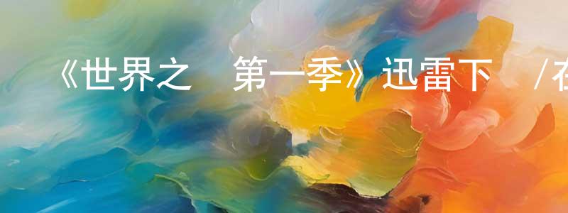 陳子杰的動漫綜藝大全,《世界之戰第一季》迅雷下載/在線觀看-魔幻科幻-美劇天堂